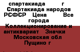 12.1) спартакиада : 1967 г - Спартакиада народов РСФСР › Цена ­ 49 - Все города Коллекционирование и антиквариат » Значки   . Московская обл.,Пущино г.